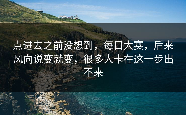点进去之前没想到，每日大赛，后来风向说变就变，很多人卡在这一步出不来